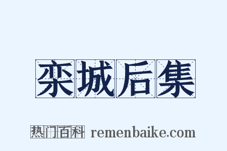 栾城后集是什么意思的图片